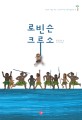 로빈슨크루소 