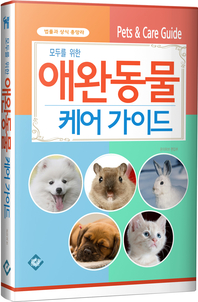 모두를 위한 애완동물 케어 가이드 - [전자책]