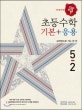 디딤돌 초등 수학 기본+응용 5-2 (2018)