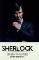 셜록 홈즈 에센셜 에디션 = Sherlock. 1 