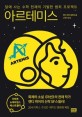 아르테미스 - [전자책]  : 달에 사는 수학 천재의 기발한 범죄 프로젝트  : 앤디 위어 장편소설