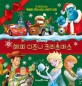 (Disney)해피 디즈니 크리스마스 : 한 권으로 보는 특별한 크리스마스 이야기 12편