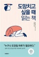 도망치고 싶을 때 읽는 책 (삶에 지친 당신을 위한 피로회복 심리학)