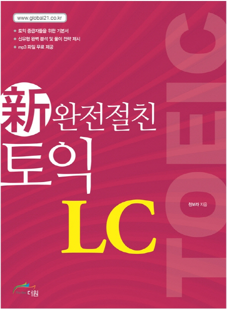 신(新)완전절친 토익 LC