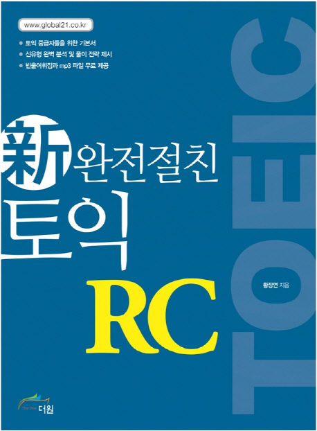 신(新)완전절친 토익 RC