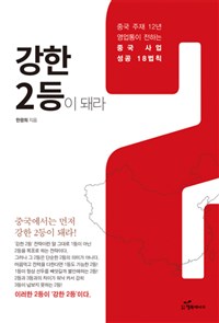 강한 2등이 돼라 : 중국 주재 12년 영업통이 전하는 중국 사업 성공 18법칙