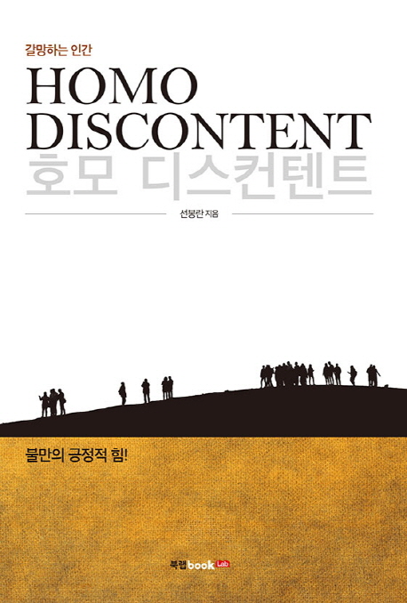 호모 디스컨텐트 = Homo discontent  : 갈망하는 인간  : 불만의 긍정적 힘!  