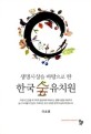 한국 숲 유치원 (생명사상을 바탕으로 한)