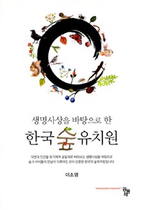 (생명사상을 바탕으로 한) 한국 숲유치원 / 이소영 저자