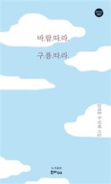 바람따라 구름따라 : 김태홍 두 번째 시집 표지이미지