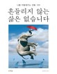 흔들리지 않는 삶은 없습니다