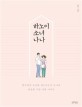 하노이 소녀 나나 : 한국청년 초이와 하노이소녀 나나의 달달한 사랑 실화 이야기