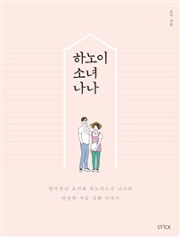 하노이 소녀 나나 : 한국청년 초이와 하노이소녀 나나의 달달한 사랑 실화 이야기