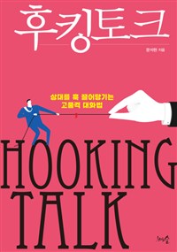 후킹 토크  - [전자책] = Hooking talk  : 상대를 확 끌어당기는 기적의 대화법