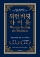 워런 버핏 바이블 (버핏이 직접 말해주는 투자와 경영의 지혜)