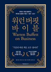 워런 버핏 바이블 (버핏이 직접 말해주는 투자와 경영의 지혜) (저자: 워런 버핏|리처드 코너스) 책 표지