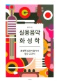 실용음악 화성학 : 화성학 입문자들자의 필수 교과서 