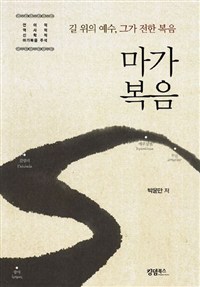 (길 위의 예수, 그가 전한 복음)마가복음