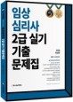 임상심리사 2급 실기 기출문제집 (2018)