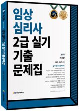 임상심리사 2급 : 실기 기출문제집. 2018 최신판