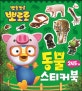 뽀로로 동물 스티커북