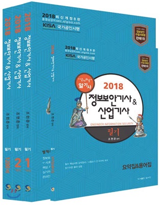 (2018) 정보보안기사&산업기사 : 필기