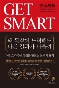 겟 스마트 : 생각하고 행동하는 최단거리형 노력의 힘
