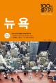 뉴욕 100배 즐기기  = New York  : 18~19 최신판