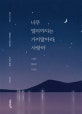 너무 멀리까지는 가지 말아라, 사랑아 (나태주 용혜원 이정하 시인의 시와 짧은 글)