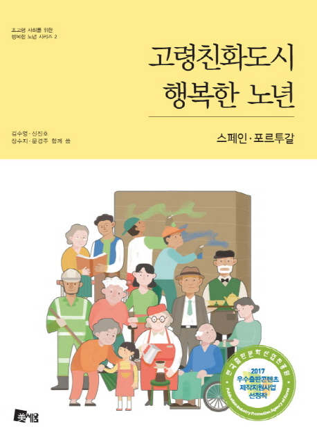 고령친화도시 행복한 노년 :스페인·포르투갈 