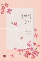 로맨틱 순이 :남혜정 장편소설 