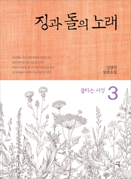 징과돌의노래:김영미장편소설.3:,불타는서경