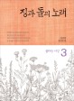 징과 돌의 노래 : 김영미 장편소설 / 3 : 불타는 서경
