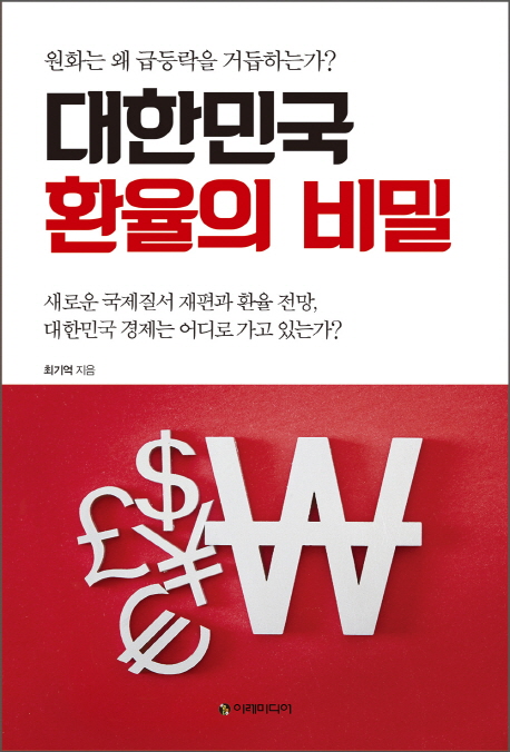 대한민국 환율의 비밀 : 원화는 왜 급등락을 거듭하는가?