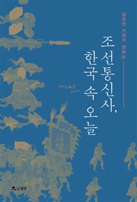 (심규선 기자가 전하는) 조선통신사, 한국 속 오늘