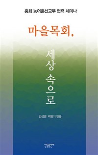 마을목회, 세상 속으로 : 총회 농어촌선교부 협력 세미나