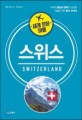스위스 : 세계의 풍습과 문화가 궁금한 이들을 위한 필수 안내서 