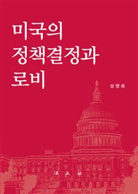 미국의 정책결정과 로비