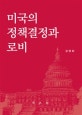 미국의 정책결정과 로비
