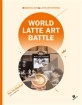 World latte art battle :33 baristas and 64 latte art patterns 