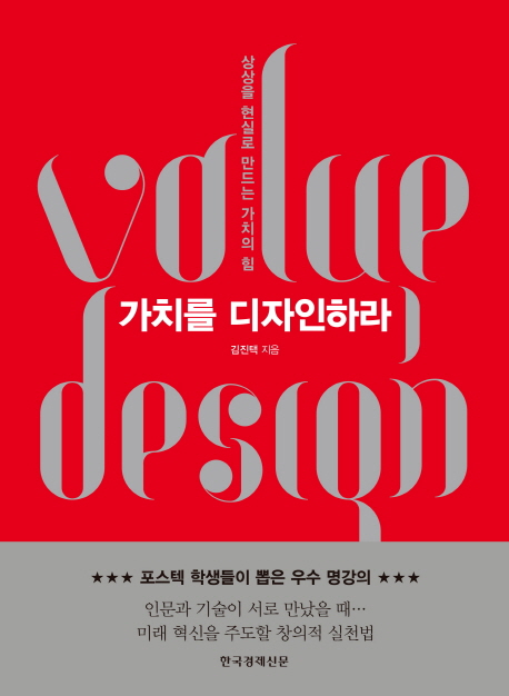 가치를 디자인하라  = Volup design  : 상상을 현실로 만드는 가치의 힘