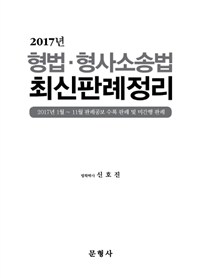 (2017년)형법. 형사소송법 최신판례정리