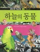 하늘의 동물 (생태자연 학습만화 4,자연의 원리)