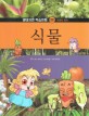 식물 (생태자연 학습만화 6,자연의 원리)