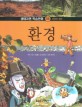 환경 (자연의 원리,생태자연 학습만화 9)