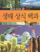 생태 상식 백과 (생태자연 학습만화10,자연의 원리)