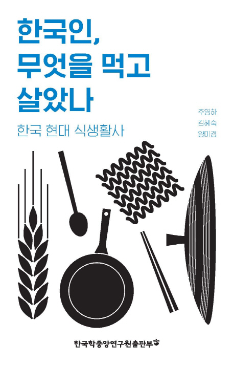 한국인, 무엇을 먹고 살았나 : 한국 현대 식생활사 