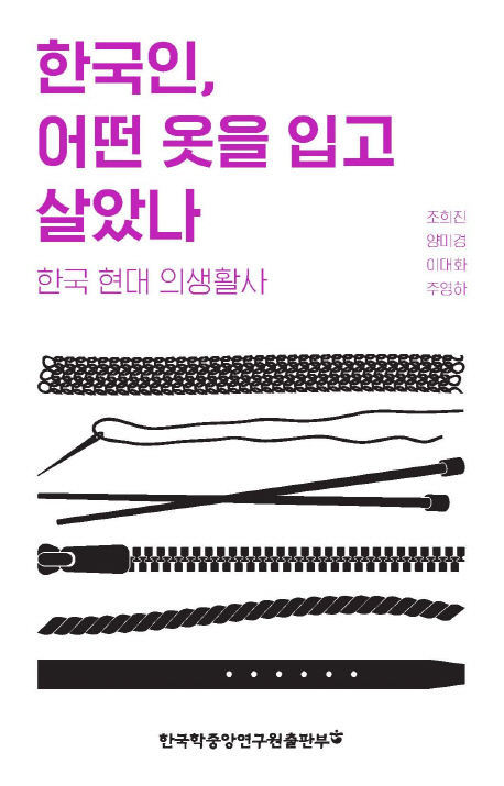 한국인, 어떤 옷을 입고 살았나 : 한국 현대 의생활사 표지이미지