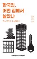 한국인 어떤 집에서 살았나 : 한국 현대 주생활사
