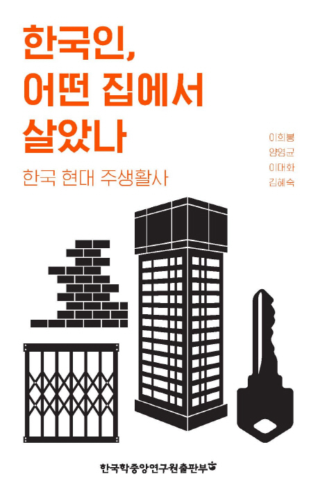 한국인 어떤 집에서 살았나 : 한국 현대 주생활사